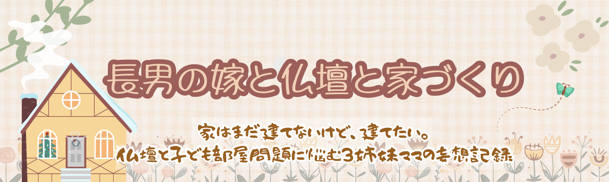 長男の嫁と仏壇と家づくり