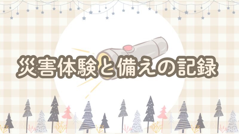 災害時の体験談と備えの工夫｜停電・地震・断水のリアルな記録