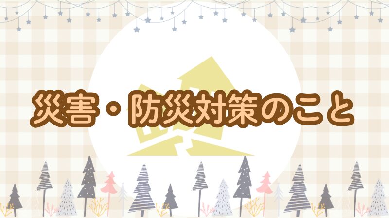 家づくりの防災・災害対策まとめ｜停電・台風・地震の備え方