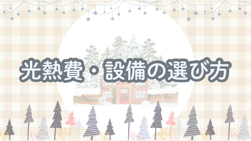 北海道の家づくり｜光熱費の節約術と設備選びのコツまとめ