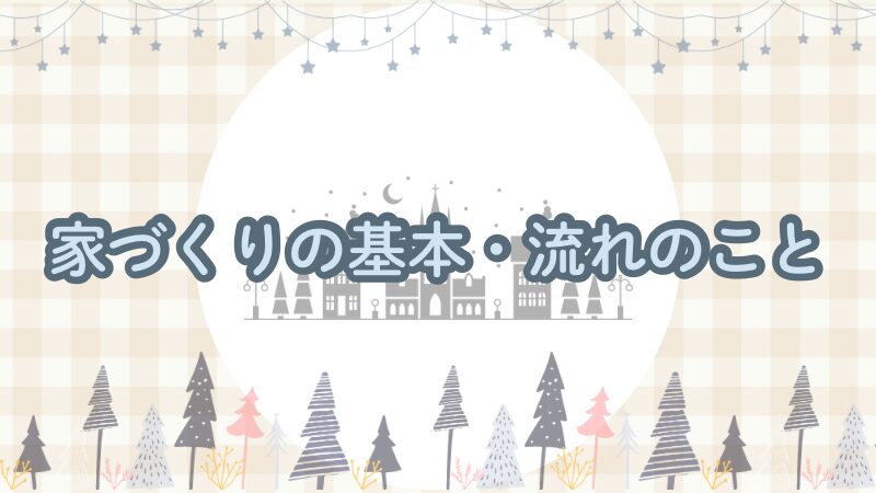 北海道で家を建てるなら！家づくりの基本と流れまとめ