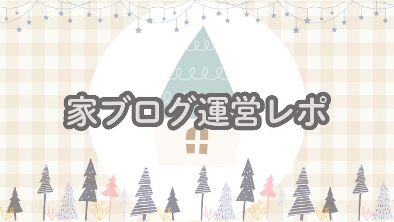 家ブログ運営レポ｜初心者の収益化・記事数・SNS活用記録